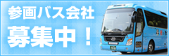 観光・貸切バス会社の方へ