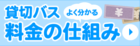 貸切バス料金の仕組み・相場