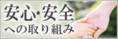 安心・安全への取り組み